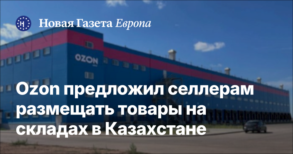 Ozon предложил продавцам размещать товары на складах в Казахстане